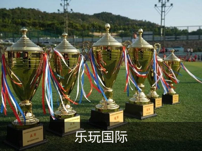 走进乐玩国际