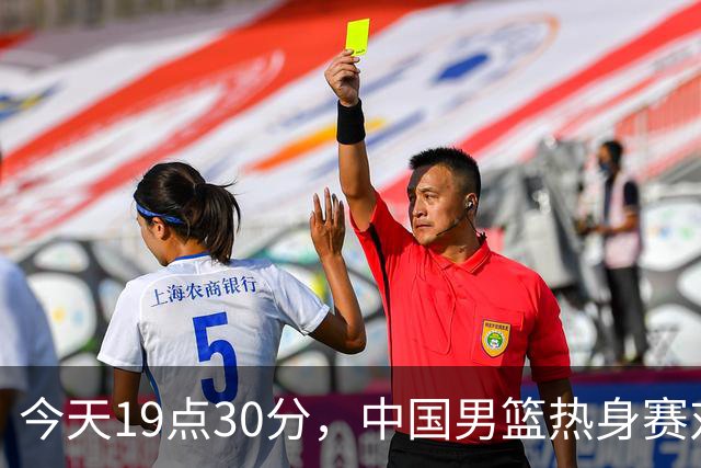 今天19点30分，中国男篮热身赛对阵荷兰，杨瀚森确定登场，时隔486天再次为国出战