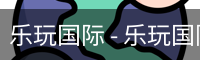 乐玩国际